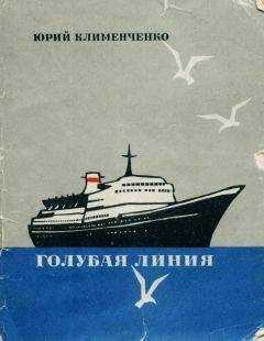 Юрий Клименченко - Голубая линия