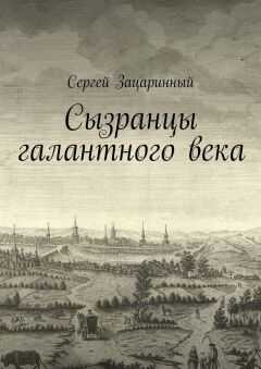Сергей Зацаринный - Сызранцы галантного века