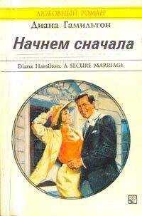 Диана Гамильтон - Начнём сначала