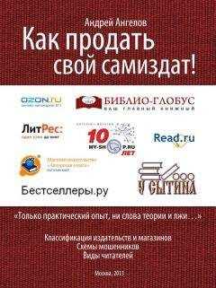 Андрей Ангелов - Как продать свой Самиздат!