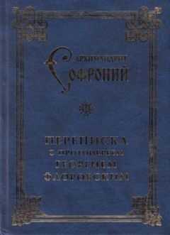 Софроний Сахаров - Переписка с протоиереем Георгием Флоровским