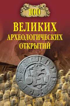 Андрей Низовский - 100 великих археологических открытий