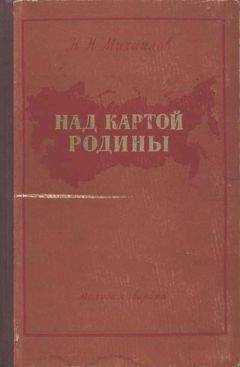 Николай Михайлов - Над картой Родины
