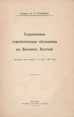 Николай Головинъ - Современная стратегическая обстановка на Дальнемъ Востокѣ