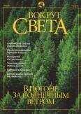Вокруг Света - Журнал "Вокруг Света" №5 за 2001 год