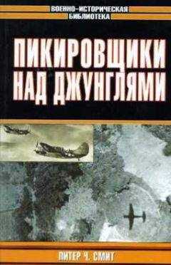 Питер Смит - Пикировщики над джунглями