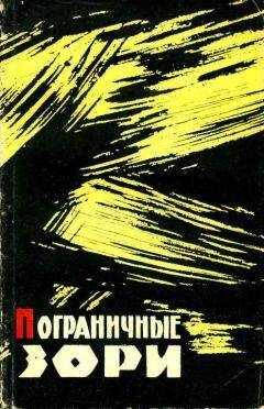 Иван Медведев - Пограничные зори