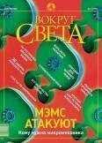 Вокруг Света - Журнал «Вокруг Света» №4 за 2003 год