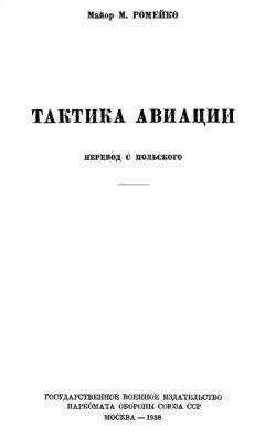 Мариан Ромейко - Тактика авиации