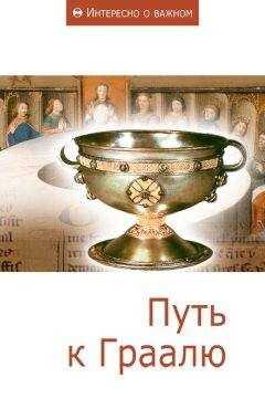 Сборник статей - Путь к Граалю