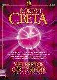 Вокруг Света - Журнал «Вокруг Света» №1 за 2003 год