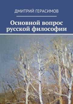 Дмитрий Герасимов - Основной вопрос русской философии