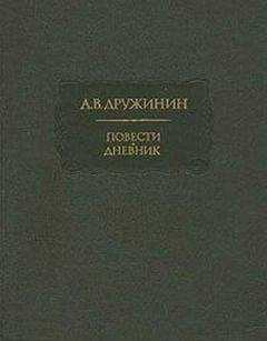 Александр Дружинин - Полинька Сакс