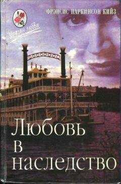 Паркинсон Кийз - Любовь в наследство, или Пароходная готика. Книга 2