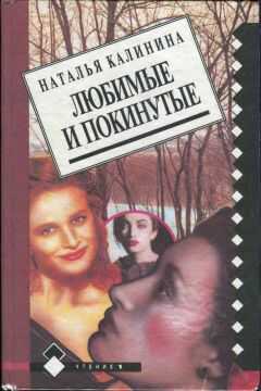 Наталья Калинина - Любимые и покинутые