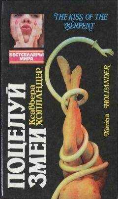 Ксавьера Холландер - Поцелуй змеи. Мир полон разведенных женщин