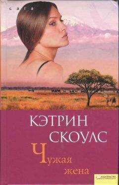 Кэтрин Скоулс - Чужая жена