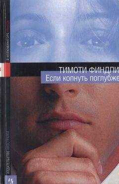 Тимоти Финдли - Если копнуть поглубже