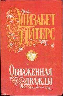 Элизабет Питерс - Обнаженная дважды