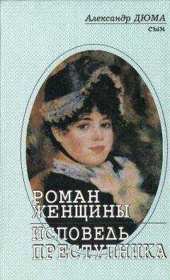Александр Дюма-сын - Роман женщины