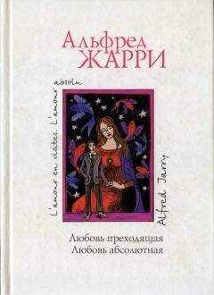 Альфред Жарри - Любовь абсолютная