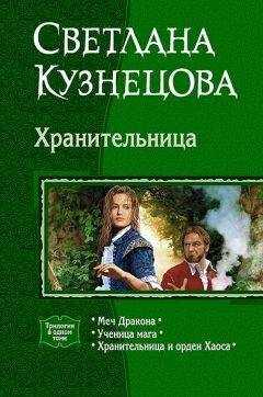 Светлана Кузнецова - ХРАНИТЕЛЬНИЦА