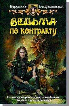 Виктория Бесфамильная - Ведьма по контракту