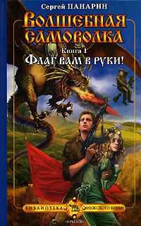 Сергей Панарин - Флаг вам в руки!