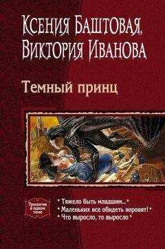 Виктория Иванова - Темный принц (трилогия)
