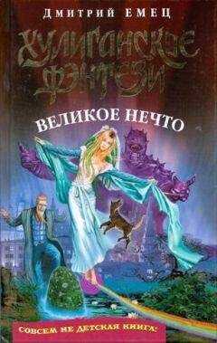 Дмитрий Емец - Великое Нечто