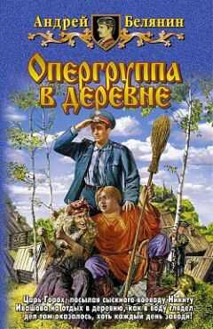 Андрей Белянин - Опергруппа в деревне