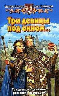 Светлана Славная - Три девицы под окном...
