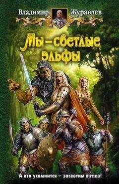 Владимир Журавлев - Мы – светлые эльфы