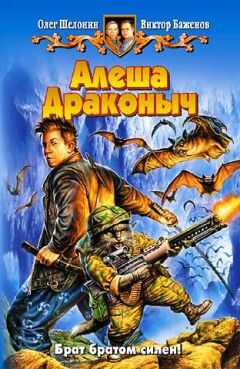 Олег Шелонин - Алеша Драконыч