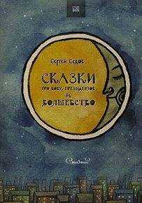 Сергей Седов - Сказки про Вову, президентов и волшебство