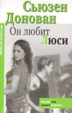 Сьюзен Донован - Он любит Люси