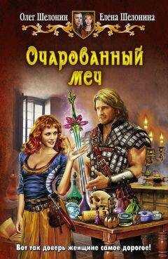 Елена Шелонина - Очарованный меч