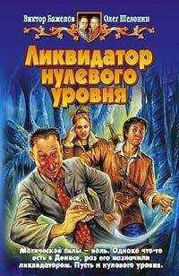 Виктор Баженов - Ликвидатор нулевого уровня