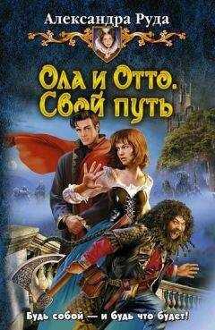 Александра Руда - Свой путь
