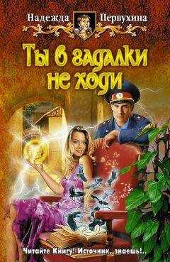 Надежда Первухина - Ты в гадалки не ходи