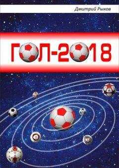 Дмитрий Рыков - Гол-2018
