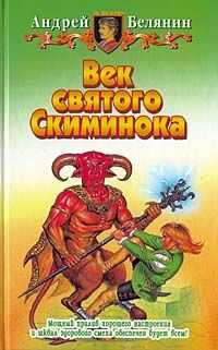 Андрей Белянин - Век Святого Скиминока