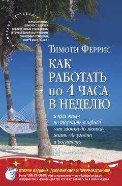 Тимоти Феррис - Как работать по четыре часа в неделю