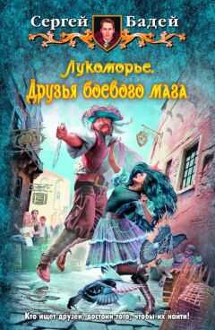 Сергей Бадей - Лукоморье. Друзья боевого мага