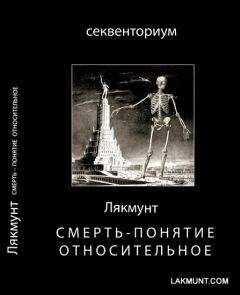 Лякмунт - Смерть - понятие относительное