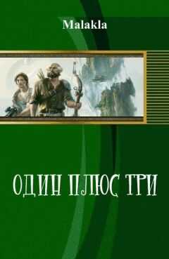 Malakla - Один плюс три (СИ)