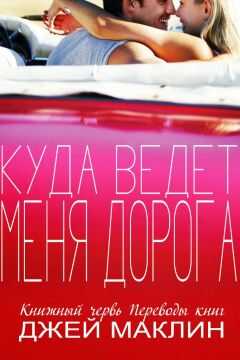 Джей МакЛин - Куда ведет меня дорога (ЛП)
