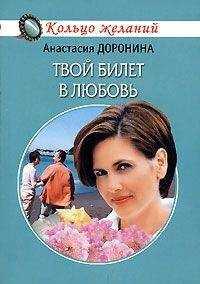 Анастасия Доронина - Твой билет в любовь