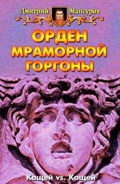 Дмитрий Мансуров - Орден мраморной Горгоны