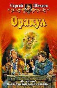 Сергей Шведов - Оракул